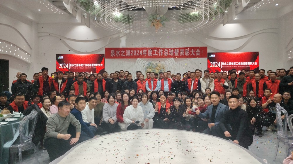 泉水之源2024年度工作總結暨表彰大會